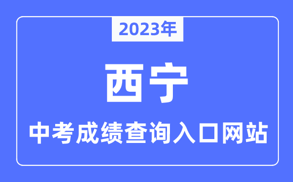 2023年西寧中考成績查詢入口網(wǎng)站,西寧市教育局官網(wǎng)