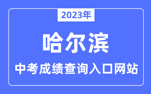 2023年哈爾濱中考成績查詢入口網站,哈爾濱教育云平臺官網