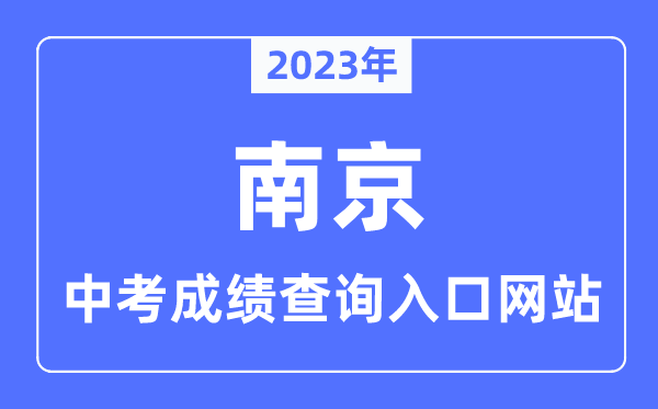 2023年南京中考成績查詢入口網(wǎng)站,南京市教育局官網(wǎng)