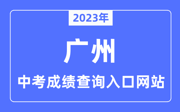 2023年廣州中考成績查詢?nèi)肟诰W(wǎng)站,廣州市高中階段學(xué)校招考服務(wù)平臺