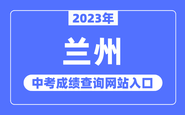 2023年蘭州中考成績查詢網(wǎng)站入口(https://zwfw.gansu.gov.cn/)