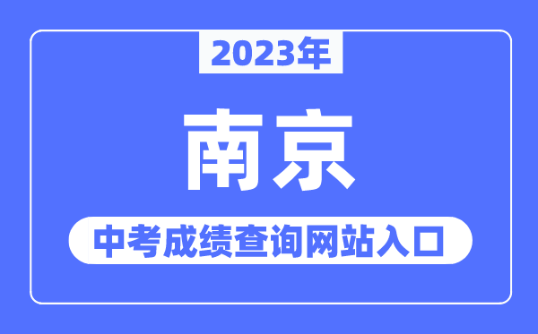 2023年南京中考成績(jī)查詢網(wǎng)站入口(http://edu.nanjing.gov.cn/)