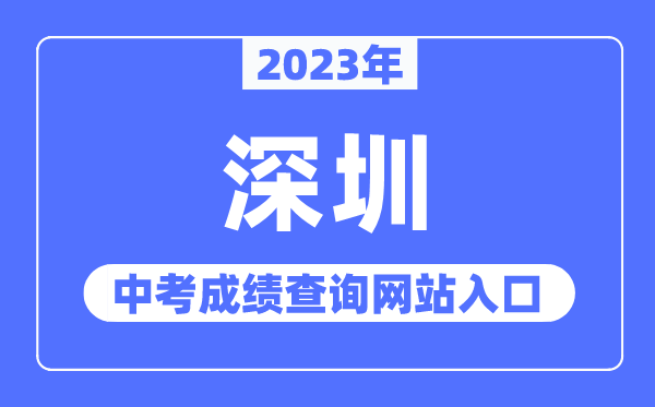 2023年深圳中考成績查詢網(wǎng)站入口(http://szeb.sz.gov.cn/szzkw/)