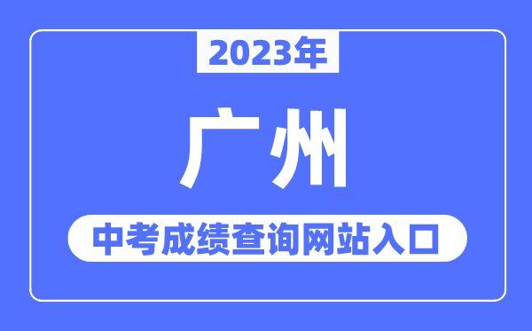 2023年廣州中考成績查詢網(wǎng)站入口(https://zhongkao.gzzk.cn/)