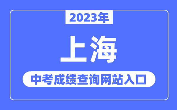 2023年上海中考成績查詢網(wǎng)站入口（https://www.shmeea.edu.cn/）