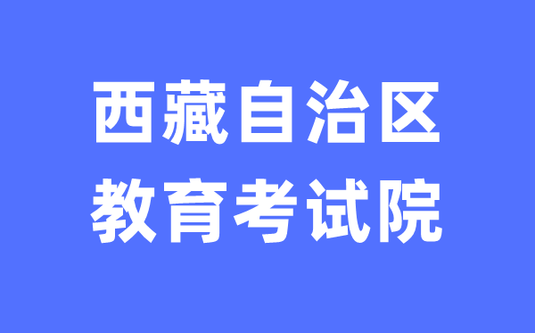 西藏自治區(qū)教育考試院網(wǎng)站中考成績(jī)查詢?nèi)肟冢╤ttp://zsks.edu.xizang.gov.cn/)