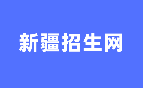 新疆招生網(wǎng)中考成績查詢?nèi)肟冢╤ttp://www.xjzk.gov.cn/)