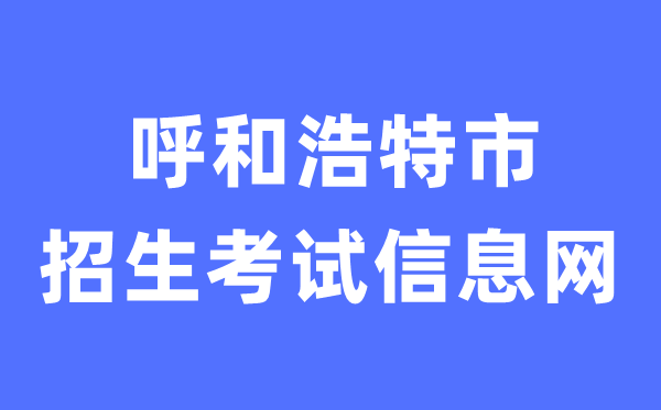 呼和浩特市招生考試信息網(wǎng)中考成績(jī)查詢(xún)?nèi)肟冢╤ttp://www.hhkszx.cn/)