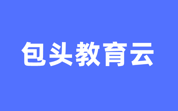 包頭教育云官網(wǎng)中考成績查詢?nèi)肟冢╤ttps://bt.nmgjyyun.cn/)