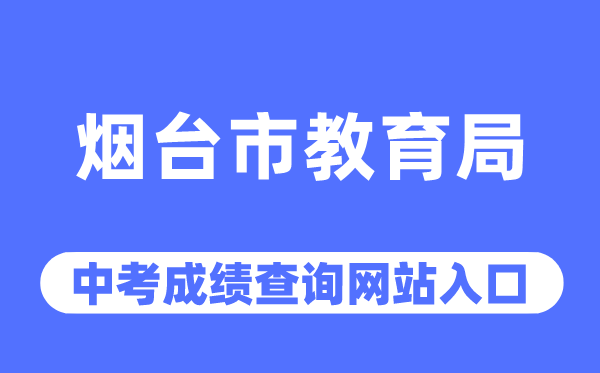 煙臺(tái)市教育局網(wǎng)站中考成績(jī)查詢(xún)?nèi)肟冢╤ttp://jyj.yantai.gov.cn/)