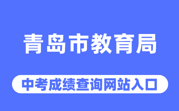 青島市教育局網(wǎng)站中考成績查詢?nèi)肟冢╤ttp://edu.qingdao.gov.cn/)