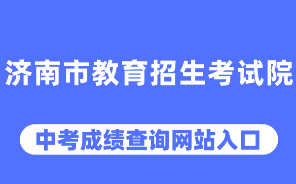 濟(jì)南市教育招生考試院網(wǎng)站中考成績查詢?nèi)肟冢╤ttp://www.jnzk.net/)