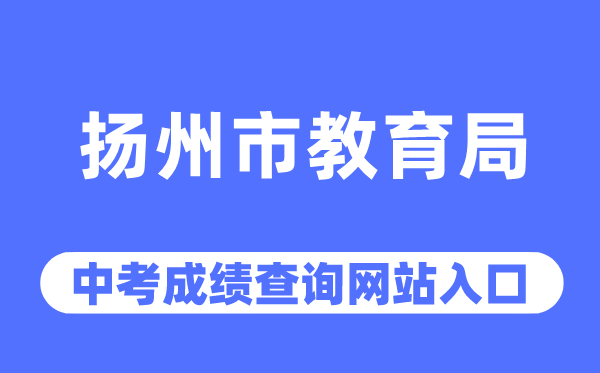 揚(yáng)州市教育局網(wǎng)站中考成績(jī)查詢?nèi)肟冢╤ttp://jyj.yangzhou.gov.cn/)