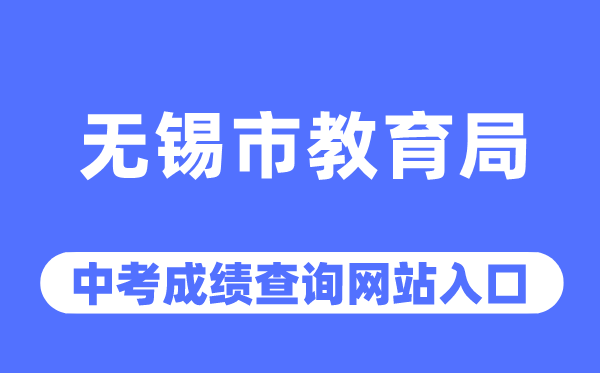 無錫市教育局網(wǎng)站中考成績(jī)查詢?nèi)肟冢╤ttp://jy.wuxi.gov.cn/)