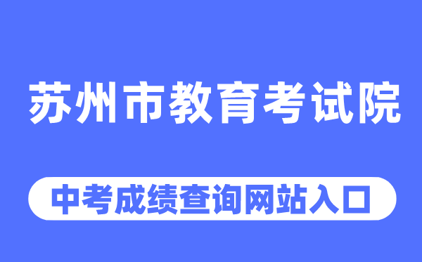 蘇州市教育考試院網(wǎng)站中考成績查詢?nèi)肟冢╤ttps://szjyksy.com/)