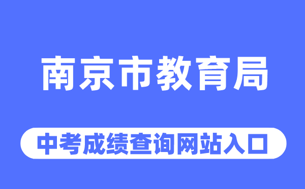 南京市教育局網(wǎng)站中考成績查詢?nèi)肟冢╤ttp://edu.nanjing.gov.cn/)