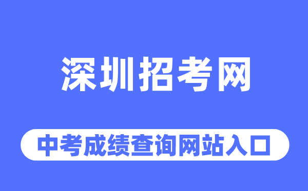 深圳招考網(wǎng)中考成績查詢?nèi)肟冢╤ttp://szeb.sz.gov.cn/szzkw/)