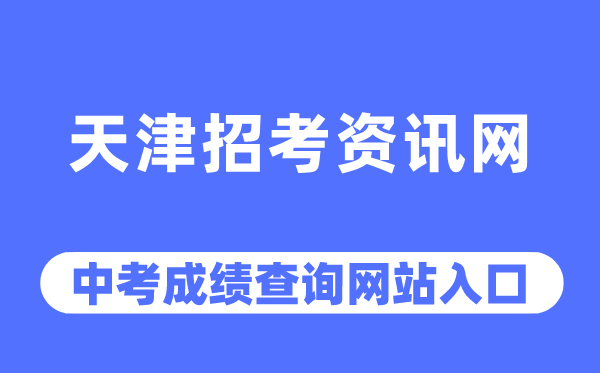 天津招考資訊網(wǎng)中考成績(jī)查詢(xún)?nèi)肟冢╤ttp://www.zhaokao.net/)