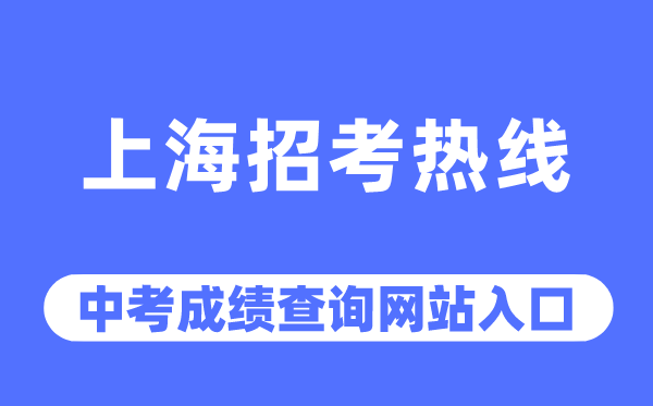 上海招考熱線網(wǎng)站中考成績(jī)查詢(xún)?nèi)肟冢╤ttps://www.shmeea.edu.cn/）