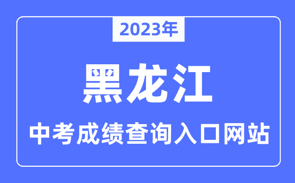 2023年黑龍江各市中考成績查詢?nèi)肟诰W(wǎng)站一覽表