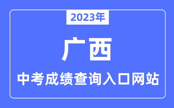 2023年廣西各市中考成績查詢?nèi)肟诰W(wǎng)站一覽表
