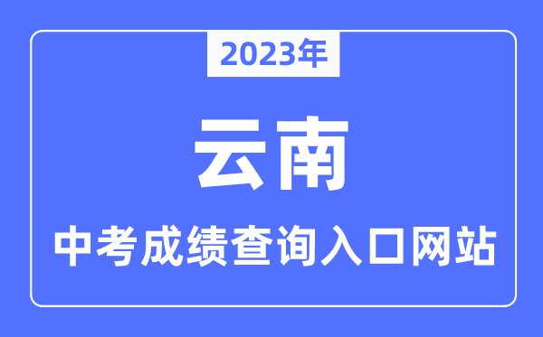 2023年云南各市中考成績(jī)查詢(xún)?nèi)肟诰W(wǎng)站一覽表