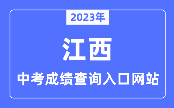 2023年江西各市中考成績查詢?nèi)肟诰W(wǎng)站一覽表