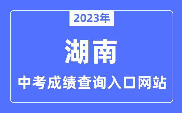 2023年湖南各市中考成績(jī)查詢?nèi)肟诰W(wǎng)站一覽表