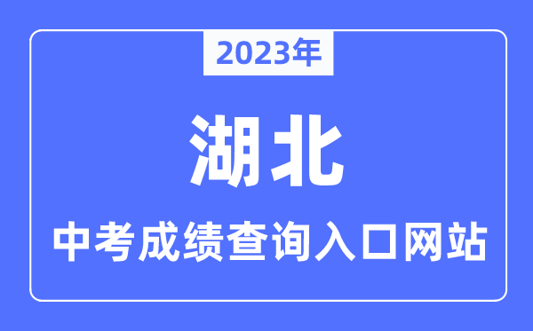 2023年湖北各市中考成績查詢?nèi)肟诰W(wǎng)站一覽表