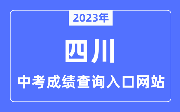 2023年四川各市中考成績查詢?nèi)肟诰W(wǎng)站一覽表