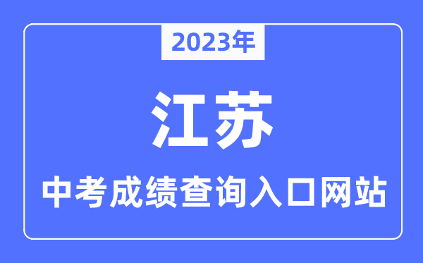 2023年江蘇各市中考成績(jī)查詢(xún)?nèi)肟诰W(wǎng)站一覽表