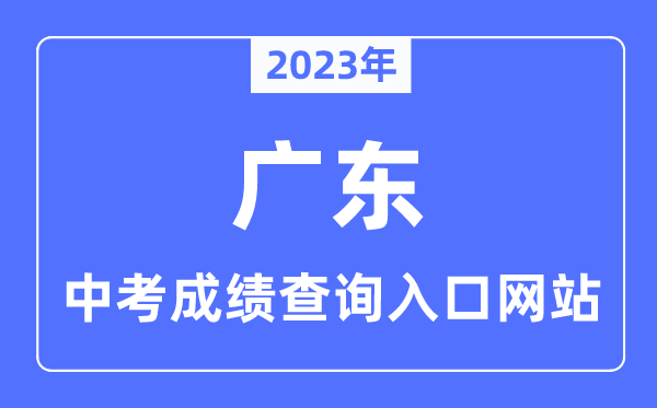 2023年廣東各市中考成績查詢?nèi)肟诰W(wǎng)站一覽表