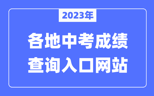 2023年全國(guó)各地中考成績(jī)查詢(xún)?nèi)肟诰W(wǎng)站匯總（附查詢(xún)時(shí)間+查詢(xún)方法）