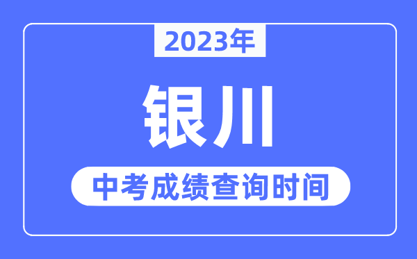 2023年銀川中考成績查詢時(shí)間,銀川中考成績公布時(shí)間