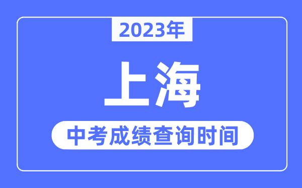 2023年上海中考成績查詢時(shí)間,上海中考成績公布時(shí)間