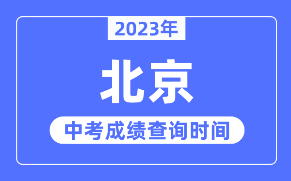 2023年北京中考成績(jī)查詢時(shí)間,北京中考成績(jī)公布時(shí)間