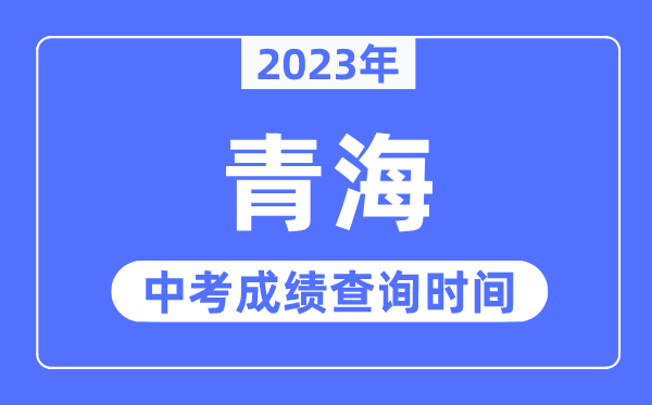 2023年青海中考成績什么時(shí)候出來,青海2023中考成績查詢時(shí)間