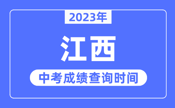 2023年江西中考成績(jī)什么時(shí)候出來(lái),江西2023中考成績(jī)查詢(xún)時(shí)間