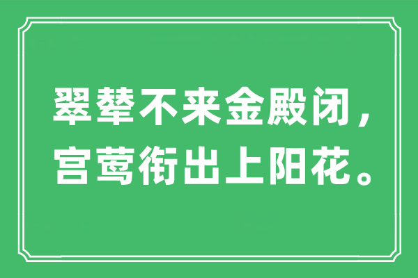 “翠輦不來(lái)金殿閉，宮鶯銜出上陽(yáng)花”是什么意思,出處是哪里