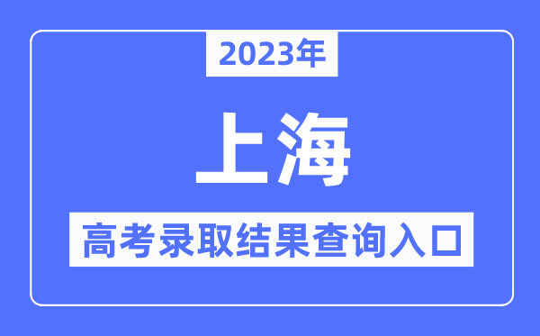 2023年上海高考錄取結(jié)果查詢?nèi)肟?上海招考熱線官網(wǎng)