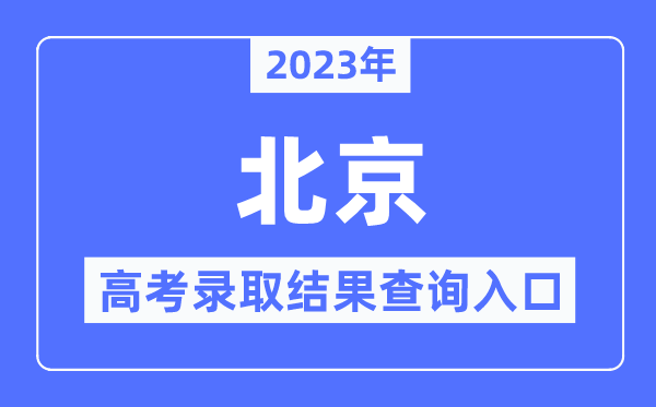 2023年北京高考錄取結(jié)果查詢?nèi)肟?北京教育考試院官網(wǎng)