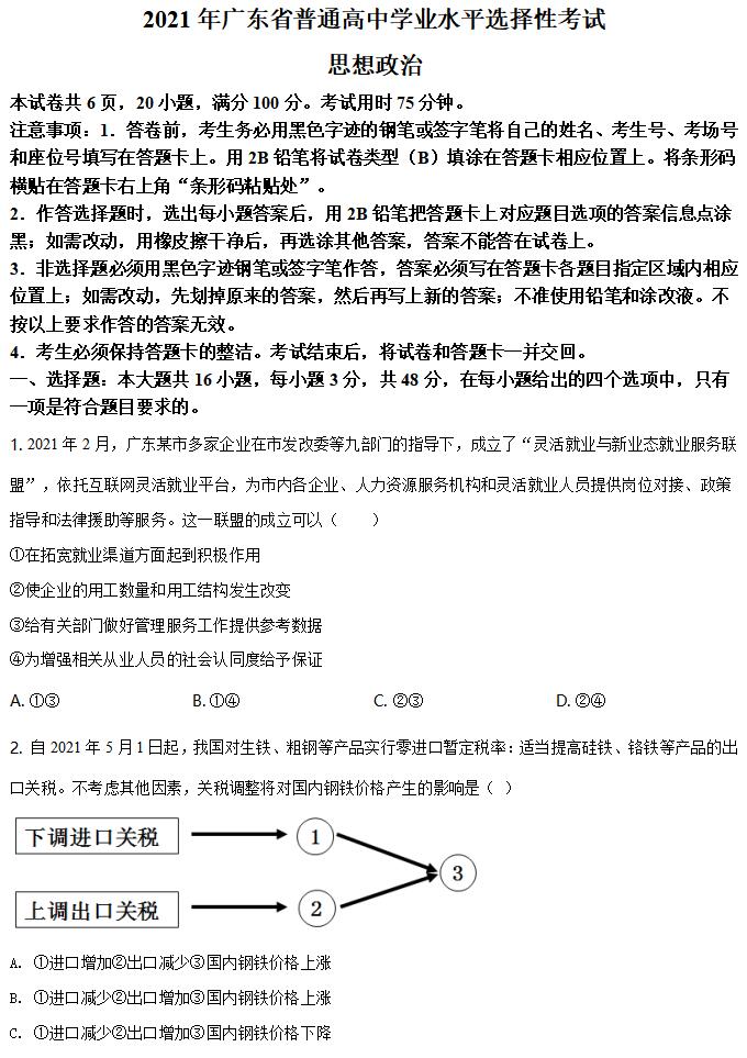 2022年新高考全國(guó)一卷政治試卷及答案解析