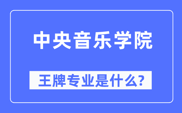 中央音樂學院王牌專業(yè)是什么,有哪些專業(yè)比較好？