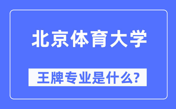 北京體育大學(xué)王牌專業(yè)是什么,有哪些專業(yè)比較好？