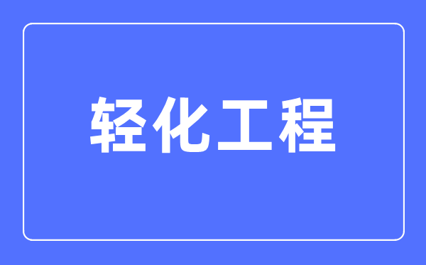 輕化工程專業(yè)主要學(xué)什么,輕化工程專業(yè)的就業(yè)方向和前景分析