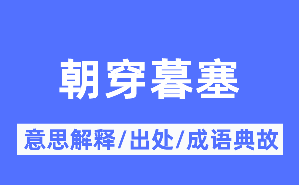 朝穿暮塞的意思解釋,朝穿暮塞的出處及成語(yǔ)典故