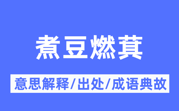 煮豆燃萁的意思解釋,煮豆燃萁的出處及成語(yǔ)典故