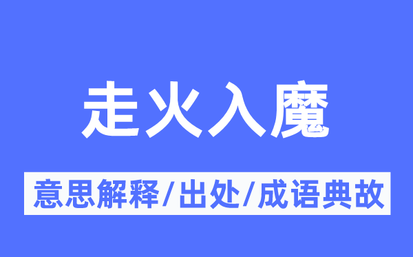 走火入魔的意思解釋,走火入魔的出處及成語(yǔ)典故