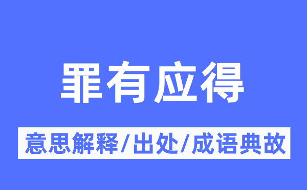 罪有應(yīng)得的意思解釋,罪有應(yīng)得的出處及成語典故