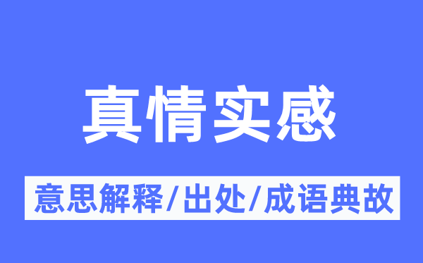 真情實(shí)感的意思解釋,真情實(shí)感的出處及成語典故